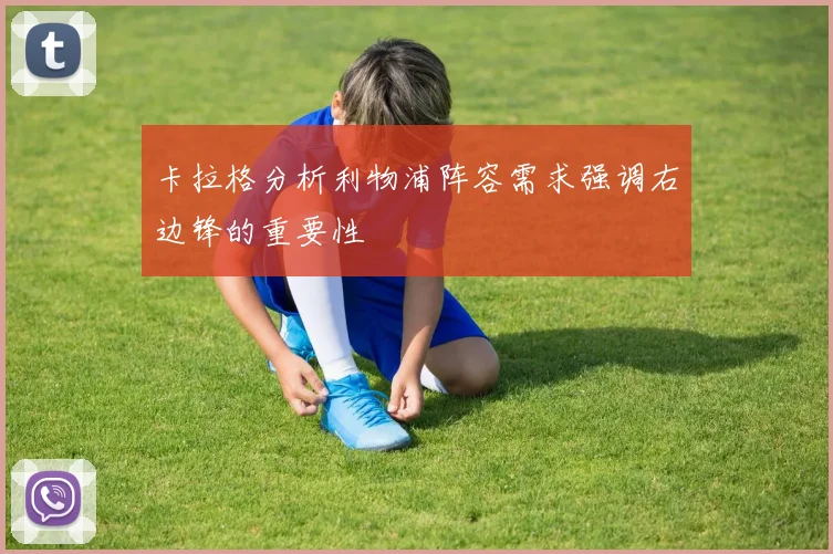 卡拉格分析利物浦阵容需求强调右边锋的重要性
