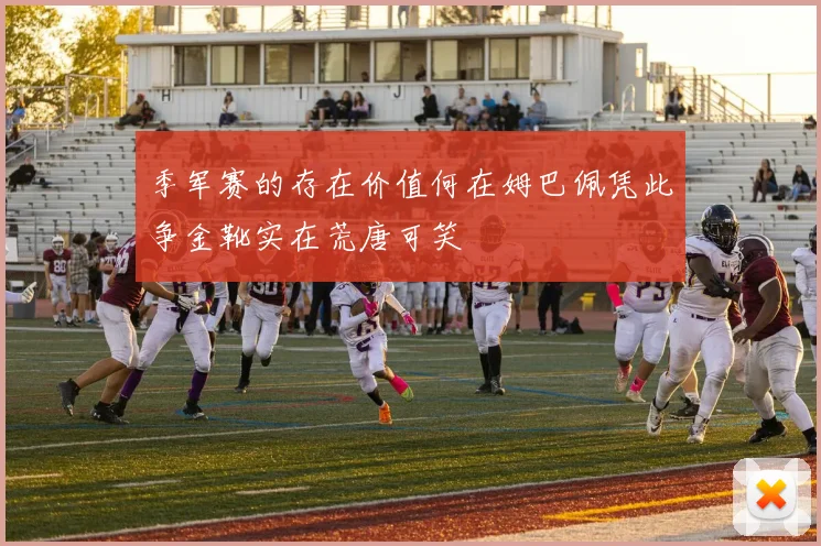 季军赛的存在价值何在姆巴佩凭此争金靴实在荒唐可笑