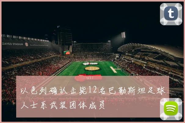 以色列确认击毙12名巴勒斯坦足球人士系武装团体成员