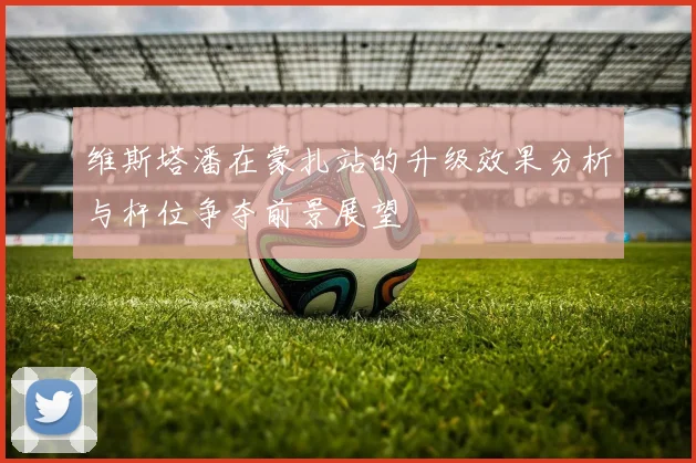 维斯塔潘在蒙扎站的升级效果分析与杆位争夺前景展望