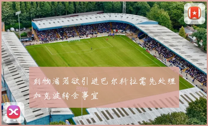 利物浦若欲引进巴尔科拉需先处理加克波转会事宜