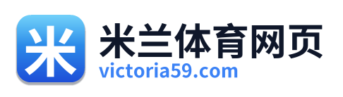 米兰体育网页